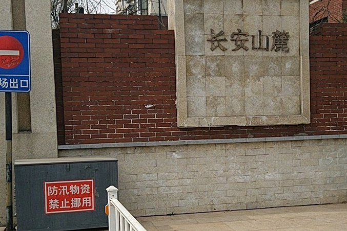  p>长安山麓位于北京市海淀玉泉路,由北京金隅嘉业房地产开发有限公司