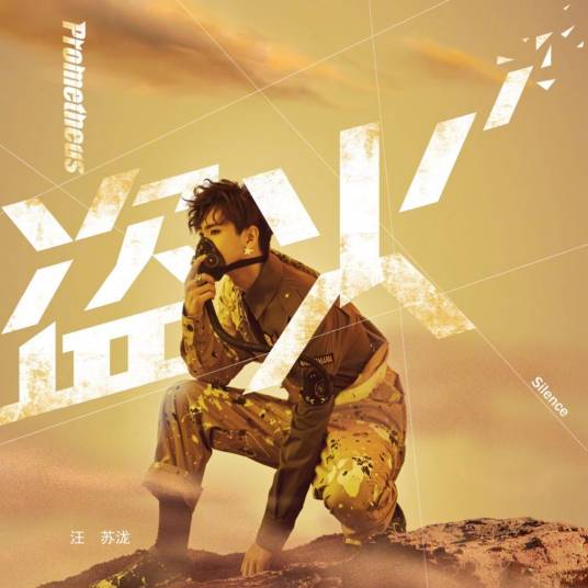 盗火（汪苏泷演唱歌曲）_百度百科