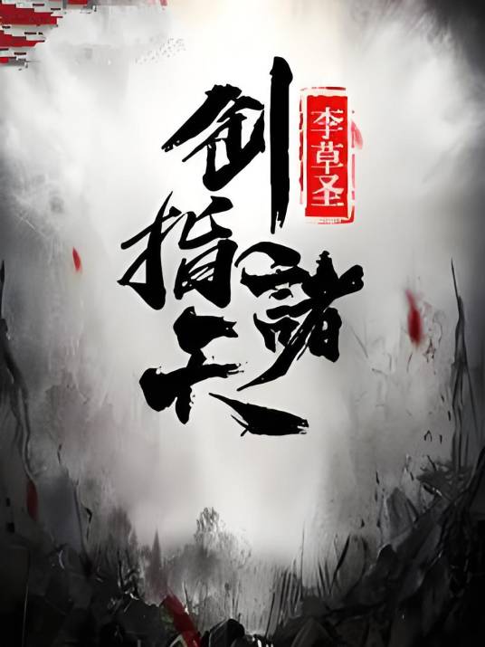 剑指诸天（李草圣创作的武侠仙侠类网络小说）_百度百科