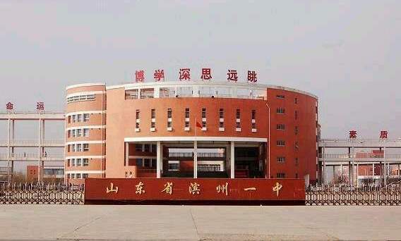 滨州市第一中学