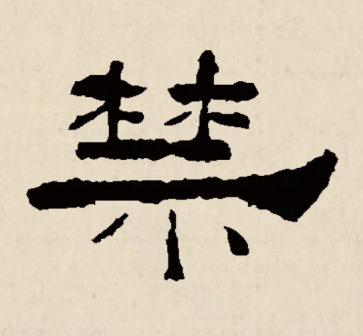 禁（汉语文字）_百度百科