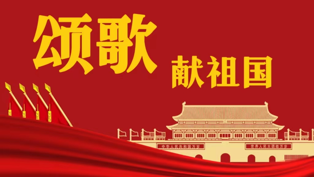 颂歌献祖国电视栏目