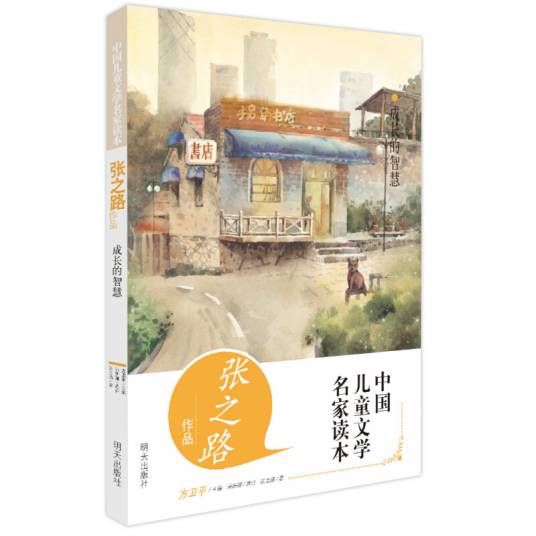中国儿童文学名家读本·张之路作品·成长的智慧_百度百科