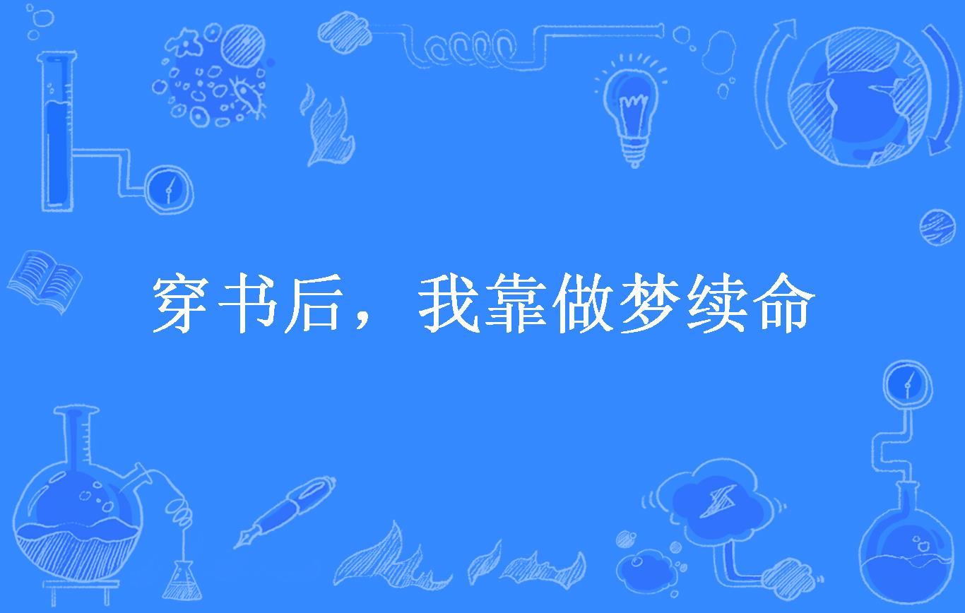 穿书后,我靠做梦续命