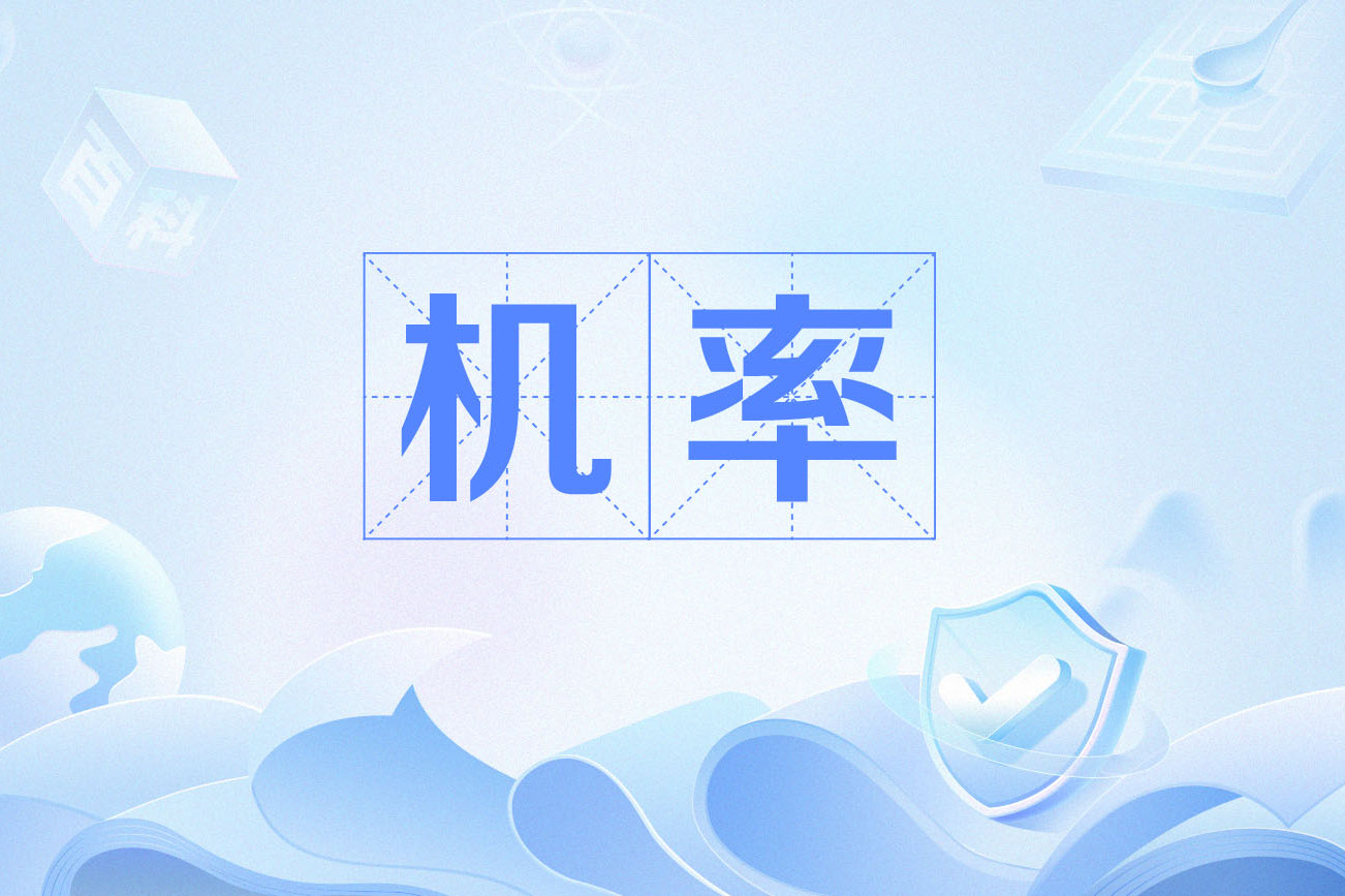 机率