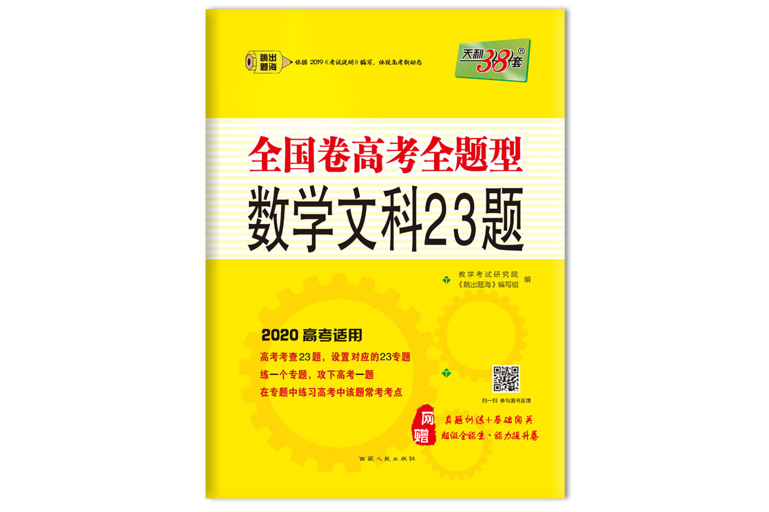天利38套 2020全国卷高考全题型数学(文科)23题