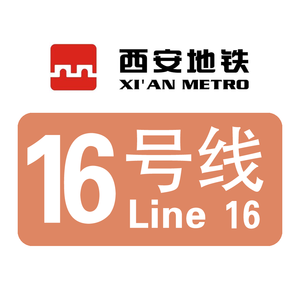 西安地铁16号线