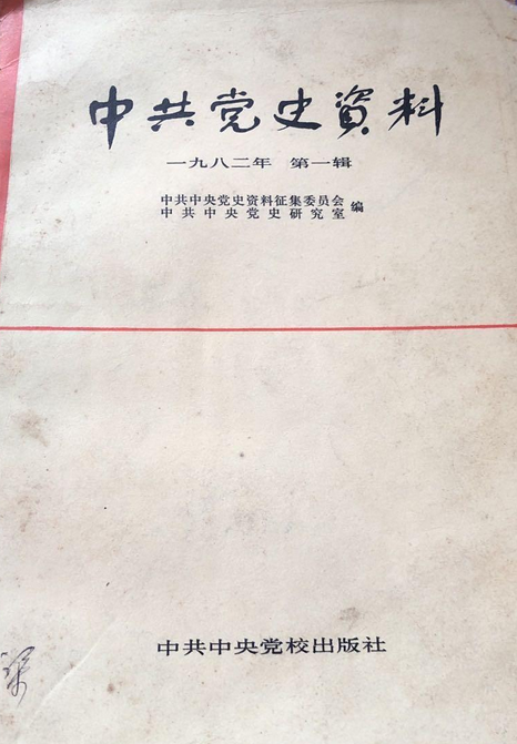 中共党史资料