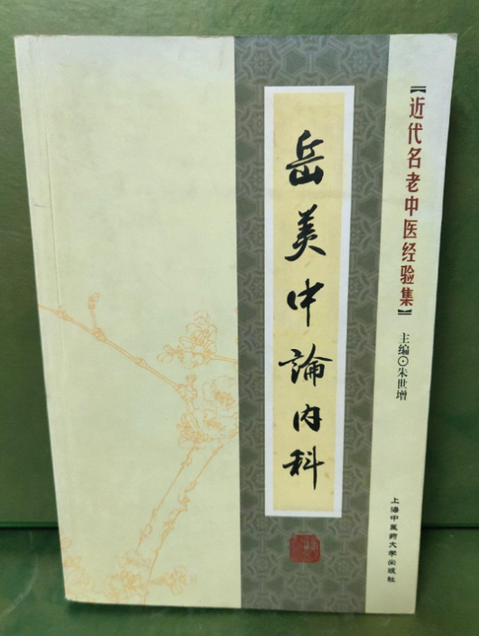 岳美中论内科