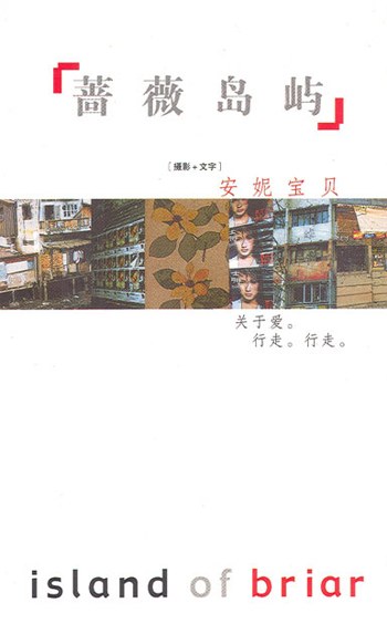 《蔷薇岛屿》是2002年8月出版的散文集,作者是安妮宝贝
