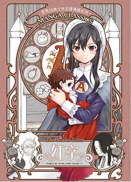 红字(漫画版世界名著系列)