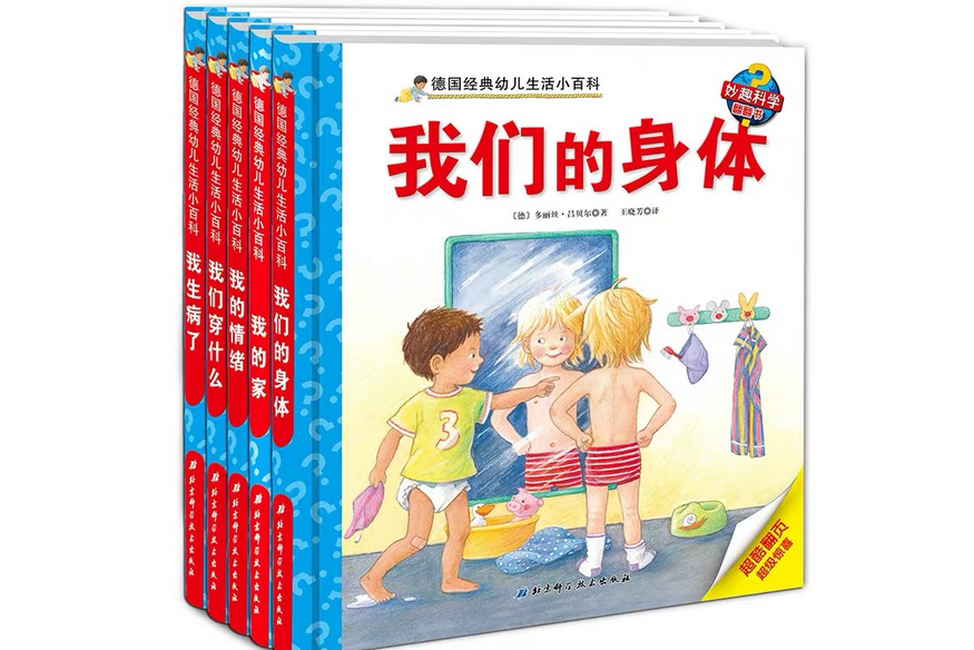 德国经典幼儿生活小百科:了解我自己(套装全5册)