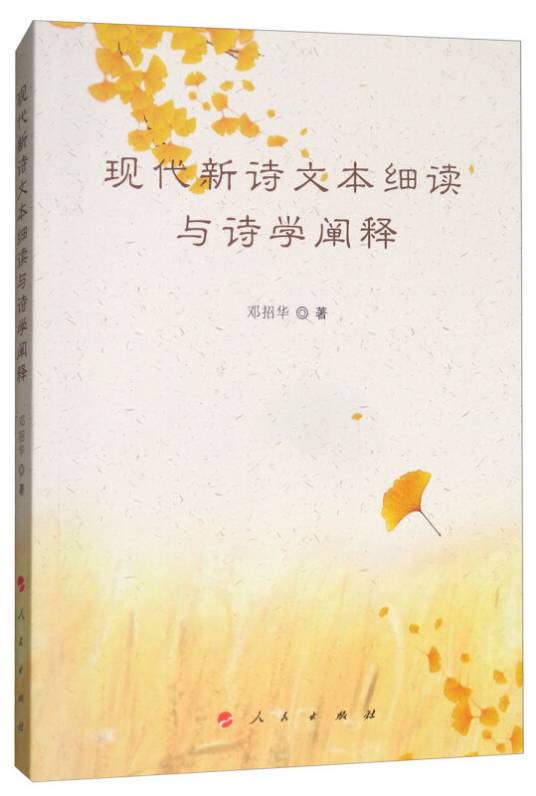 现代新诗文本细读与诗学阐释_百度百科