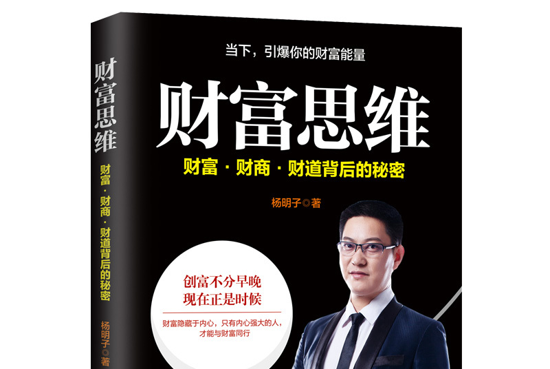 财富思维:财富·财商·财道背后的秘密
