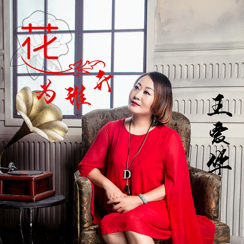 需要等待》是歌手 a target="_blank" href="/item/王爱华/15257760"