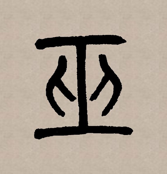  p data-id="gncqovq5ph">巫(拼音:wū)是汉语通用规范一级字(常用字)