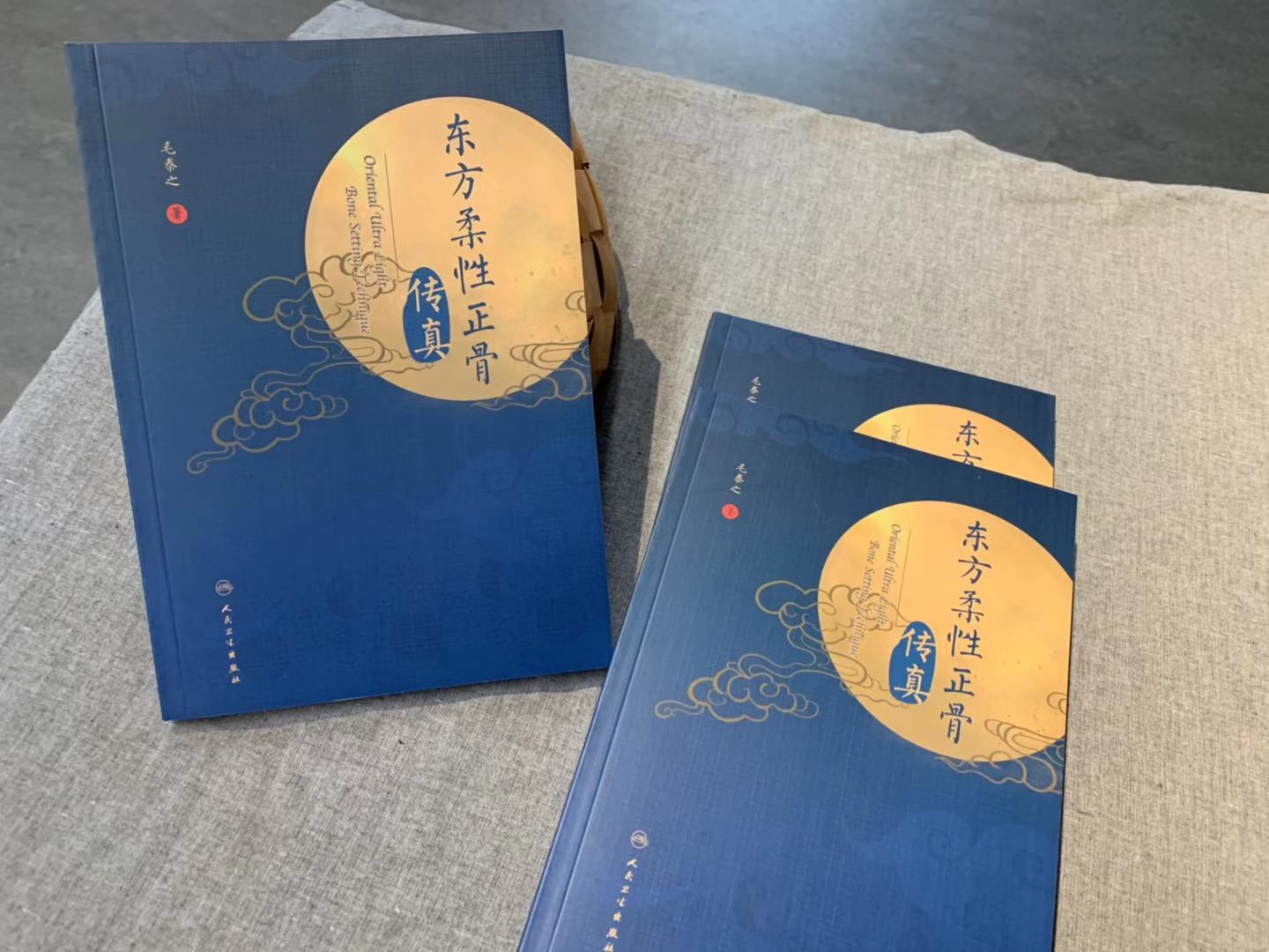 东方柔性正骨传真