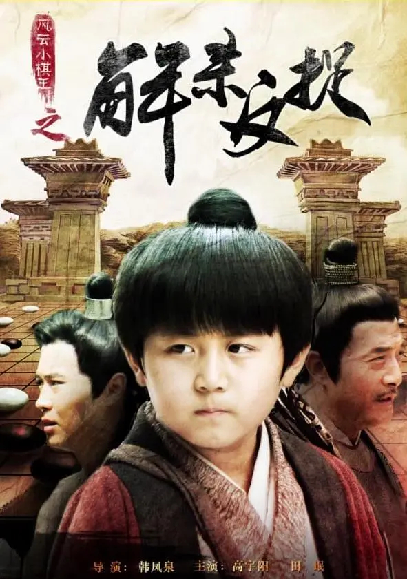 风云小棋王4:解杀反捉是北京宣华盛景影视文化传播有限公司出品的电影