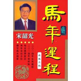 宋韶光马年运程