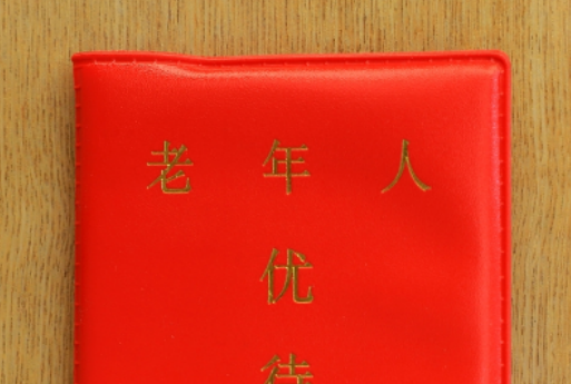北京市老年优待证办理指南