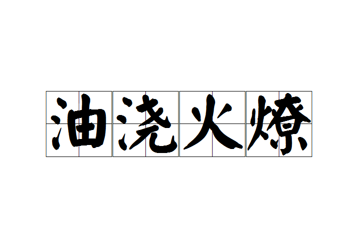 油浇火燎