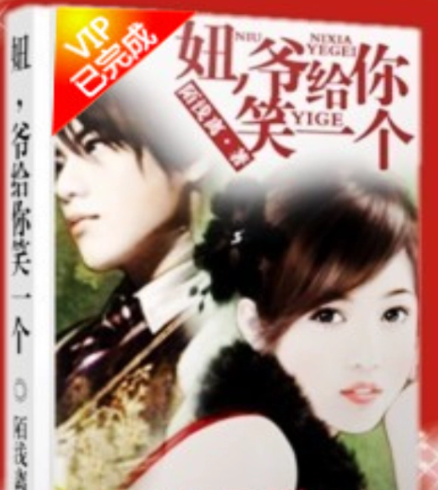 妞,爷给你笑一个