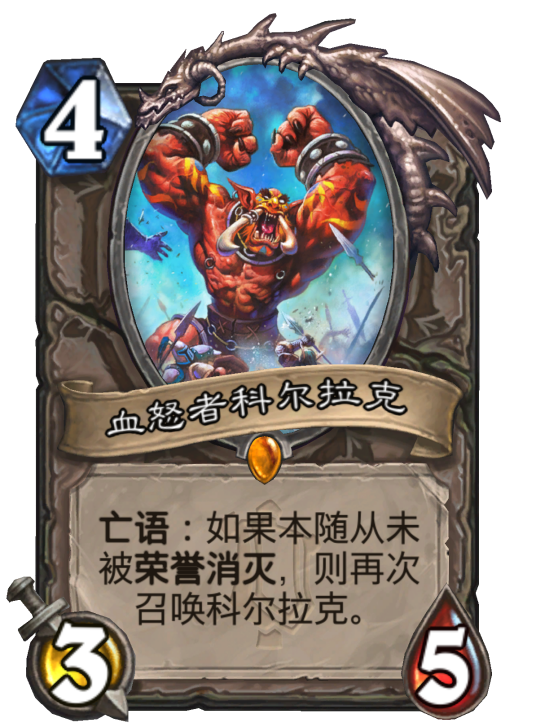 血怒者科尔拉克（卡牌游戏《炉石传说》中的卡牌）_百度百科