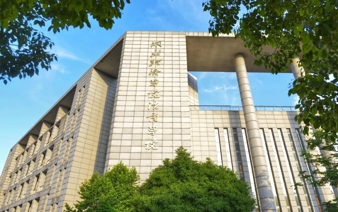 湖北经济学院法商学院