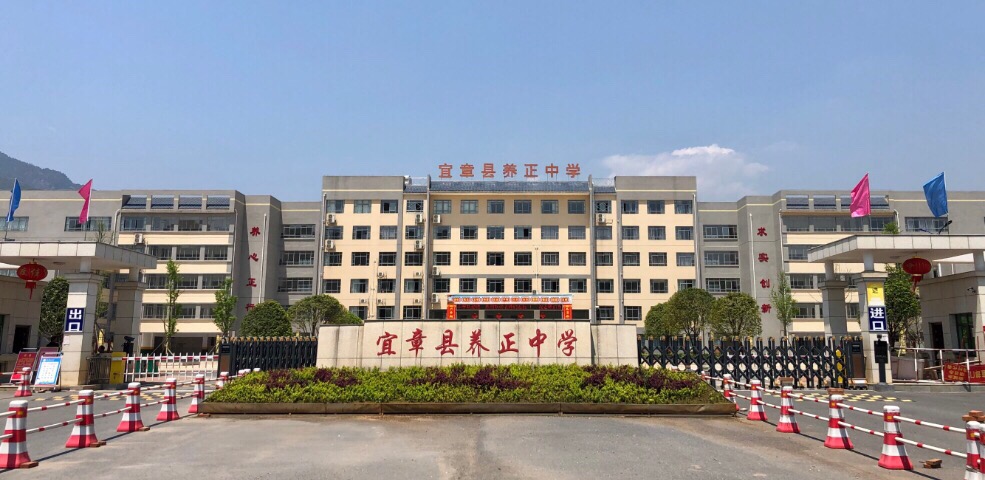 宜章县养正中学