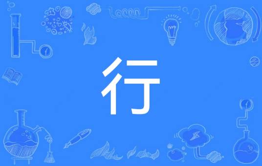 行（汉字）_百度百科