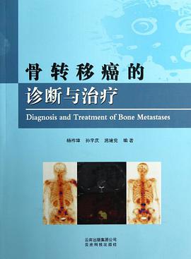 骨转移癌的诊断与治疗
