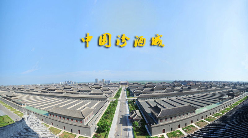 中国汾酒城