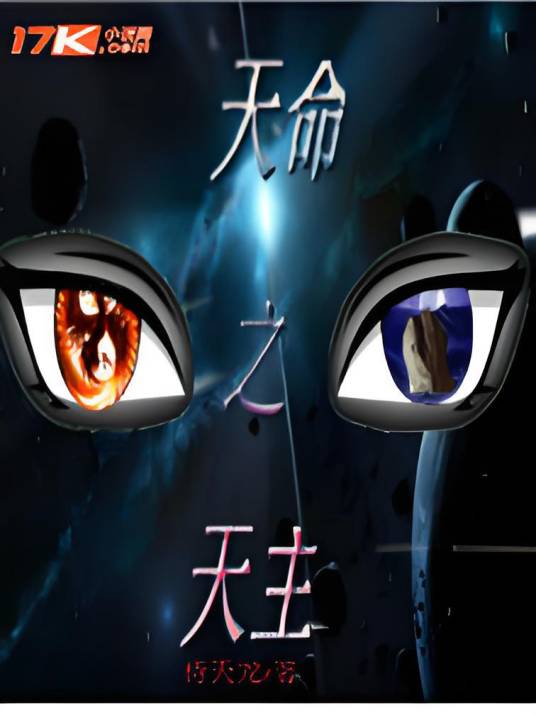 天命之天主_百度百科
