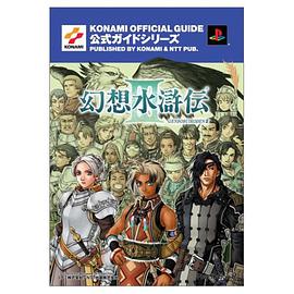 幻想水浒伝iii公式ガイド完全攻略编日文官方全彩幻想水浒传3