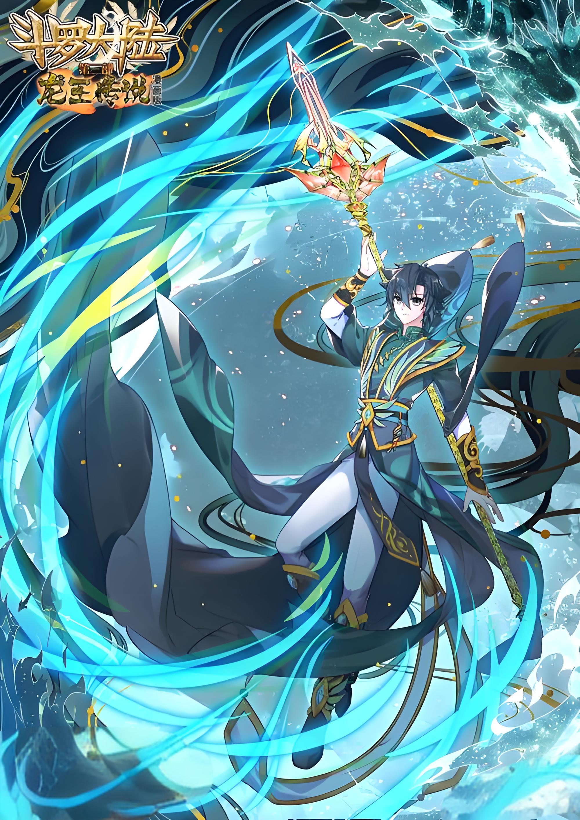 斗罗大陆iii龙王传说