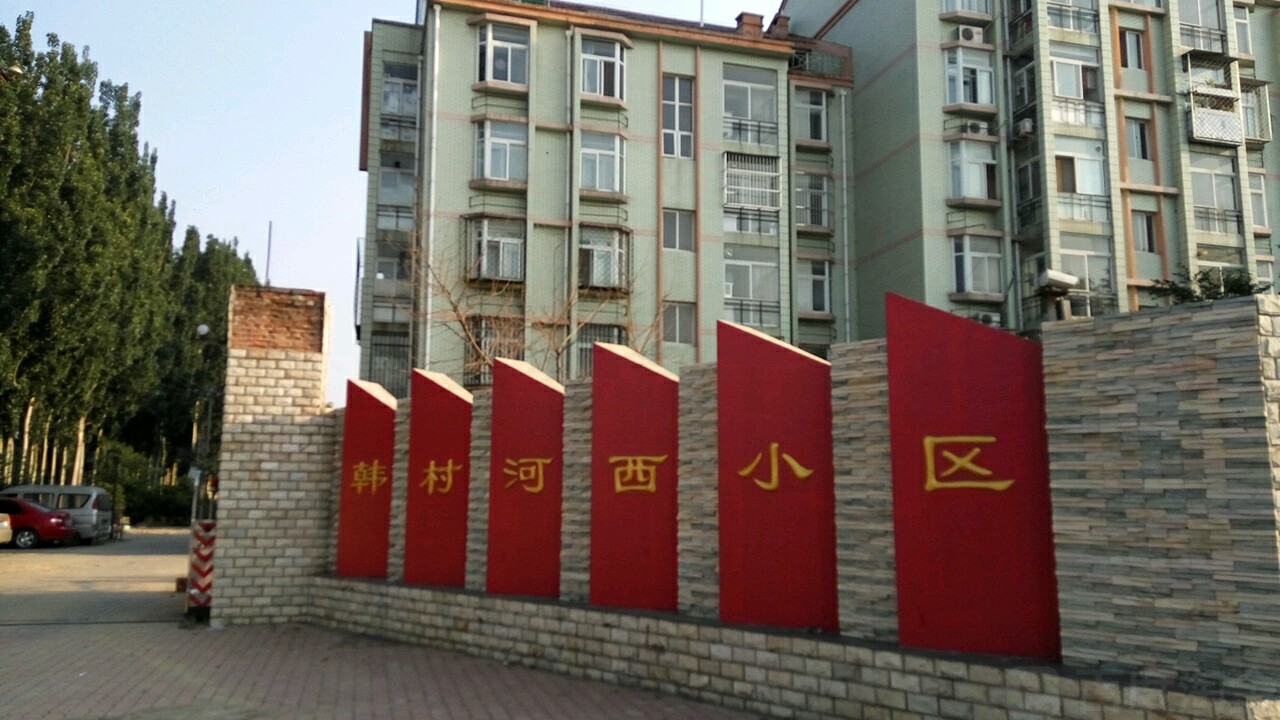  p>韩村河路位于北京市房山韩村河,共计房屋120户. /p>