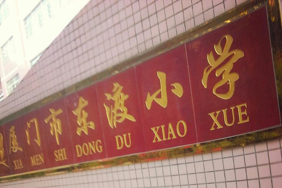 厦门市东渡小学
