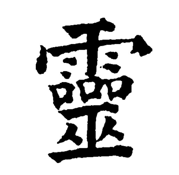  p data-id="gncovb7fg6">灵(拼音:líng)为汉语一级通用规范汉字