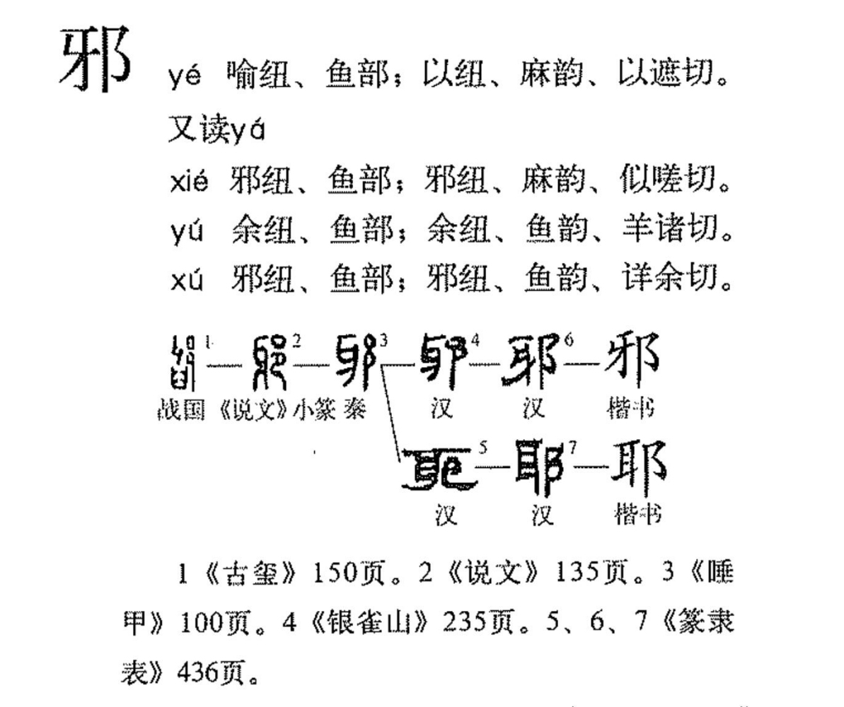 邪（汉语文字）_百度百科