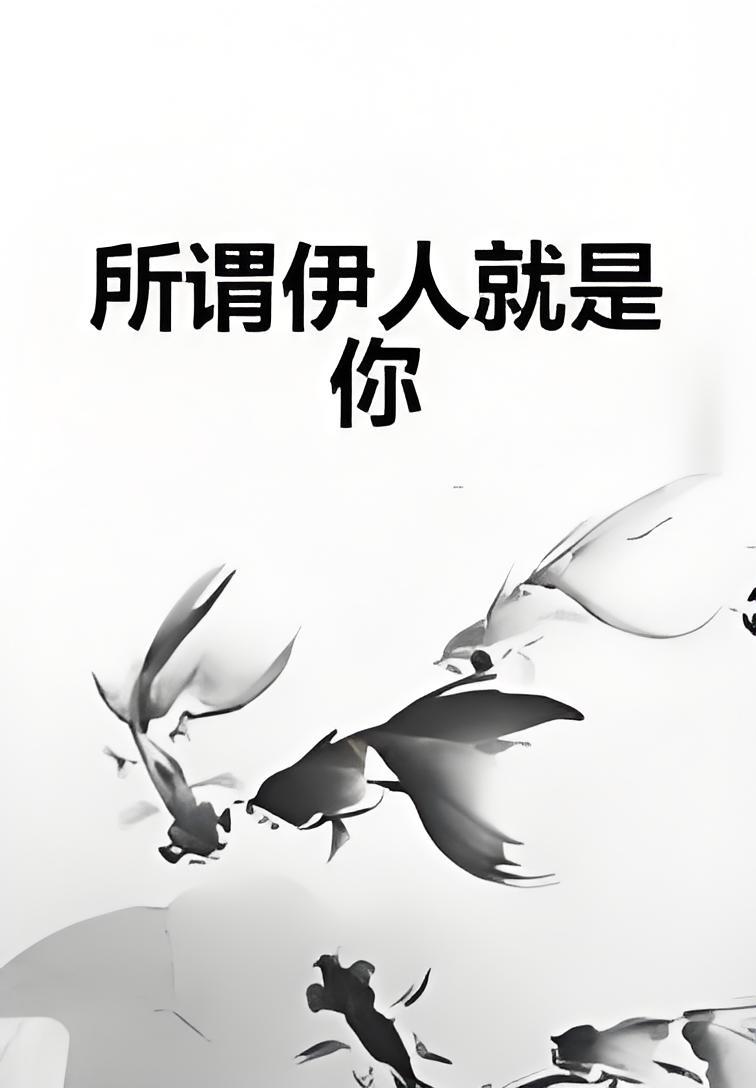 所谓伊人就是你