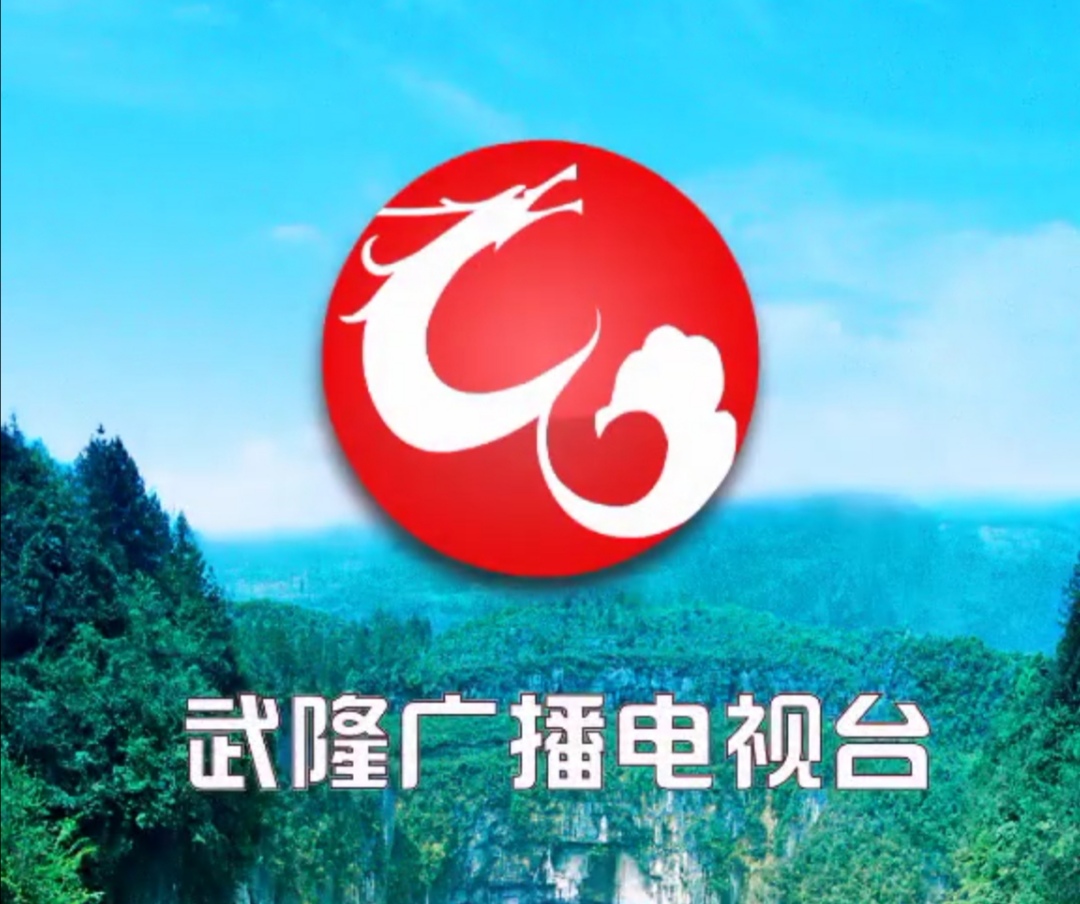 武隆县广播电视台