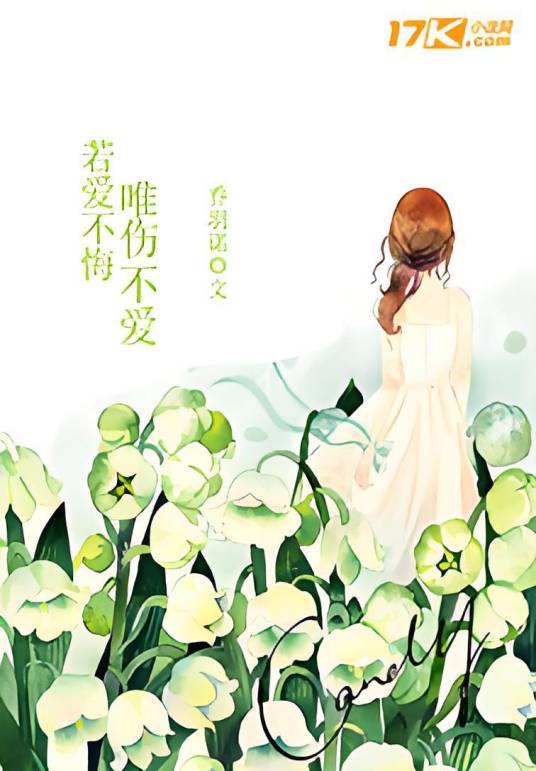 若爱不悔唯伤不爱_百度百科
