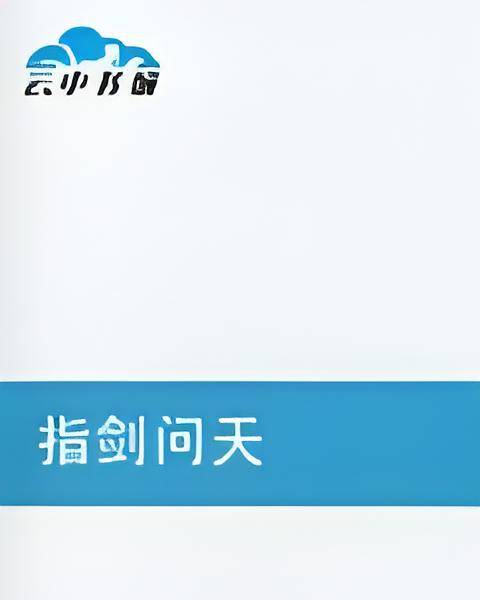 指剑问天_百度百科