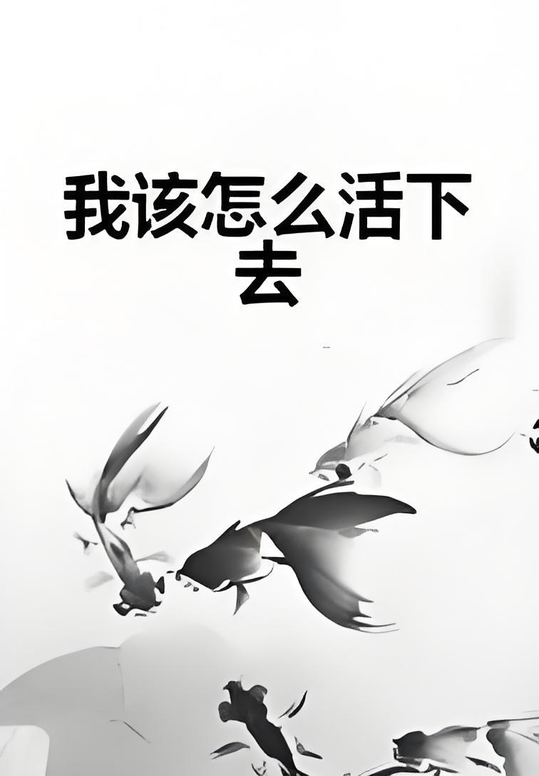 我该怎么活下去