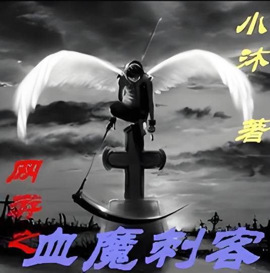 网游之血魔刺客_百度百科
