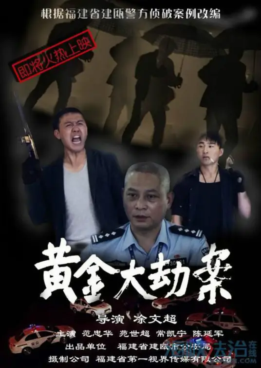 黄金大劫案
