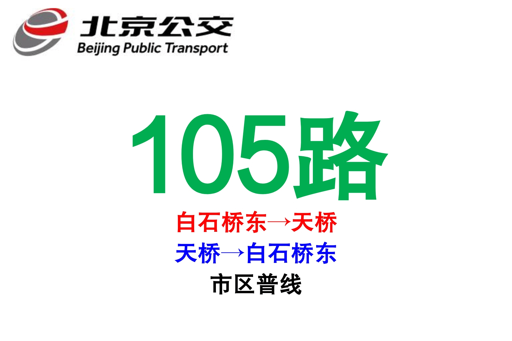 北京公交105路