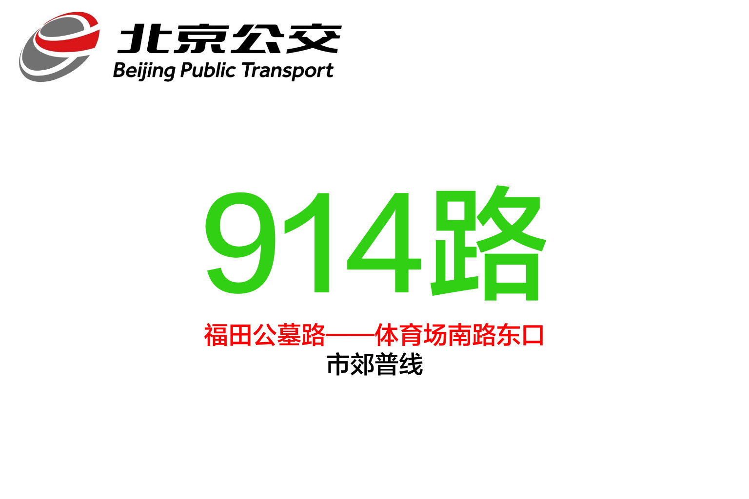北京公交914路