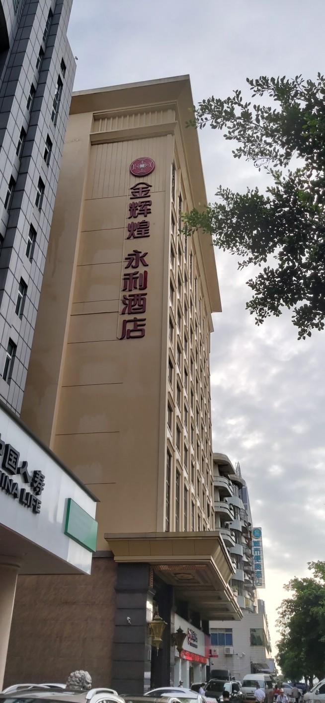 湛江市金辉煌·永利酒店