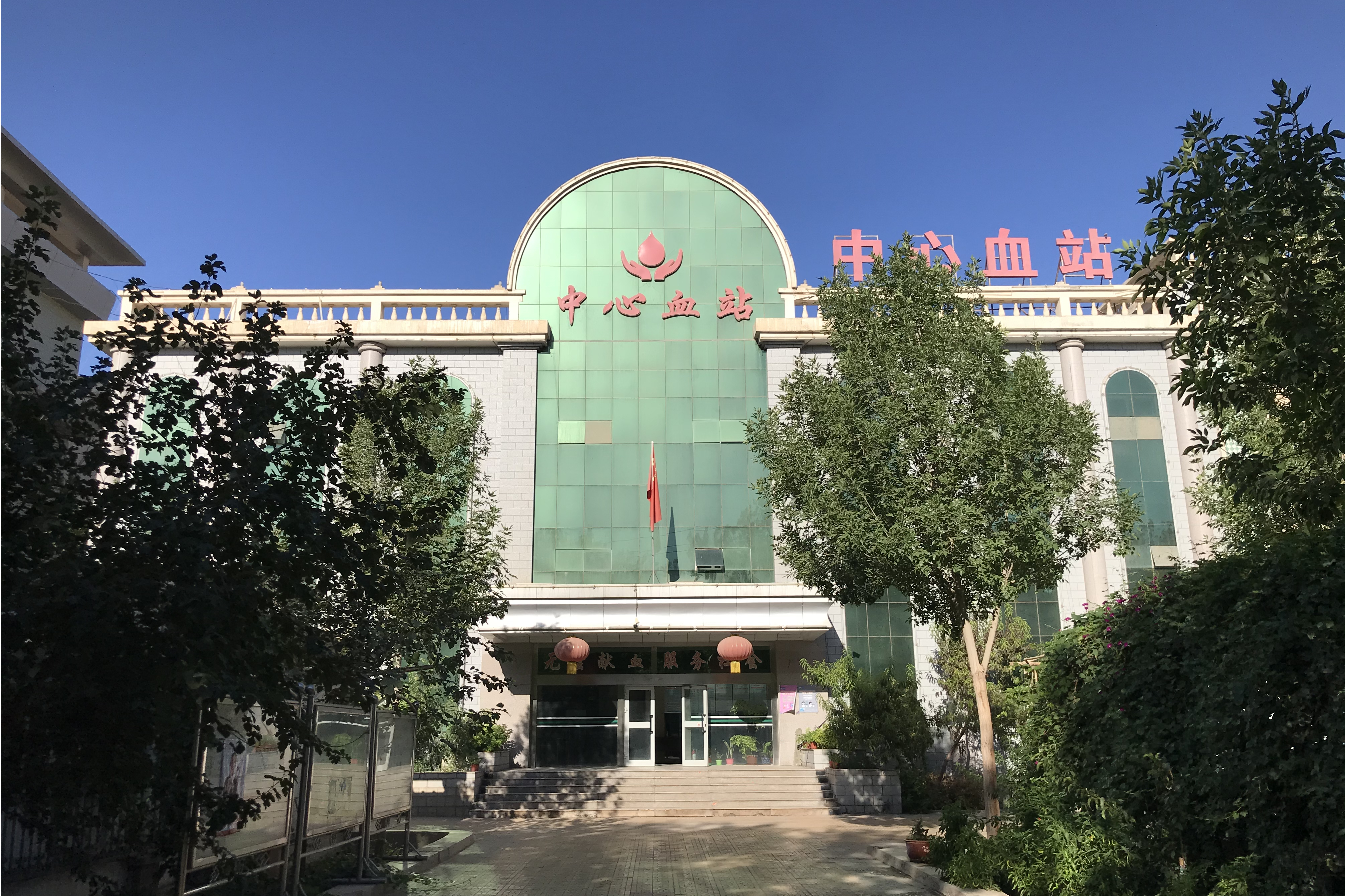 吐鲁番市中心血站